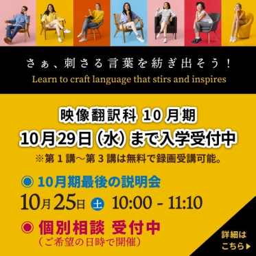 10月期が順次開講！70分で映像翻訳のことが分かるリモート説明会開催！10/25（土）が今期最終回