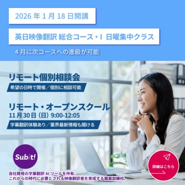 英日映像翻訳科 総合コース・Ⅰの日曜集中クラスが2026年1月開講決定！ご興味をお持ちの方は無料の学校説明会へ！
