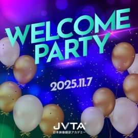 【イベントレポート】JVTAのオールスターが集結！2025年10月期ウェルカムパーティーをリモート開催！