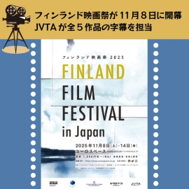 【フィンランド映画祭】姉妹の口調や関係の変化、縦字幕の厳しい字数制限、解釈の相違などを4人で精査した字幕翻訳秘話とは