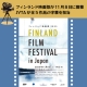 【フィンランド映画祭】姉妹の口調や関係の変化、縦字幕の厳しい字数制限、解釈の相違などを4人で精査した字幕翻訳秘話とは