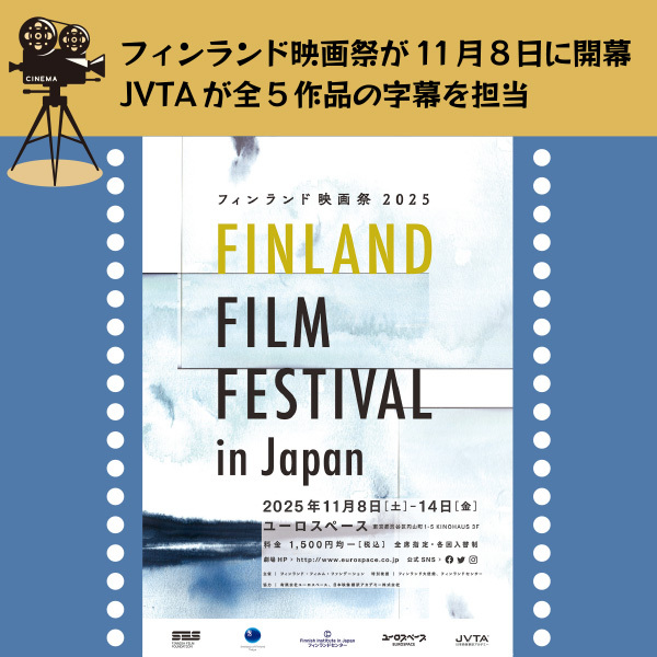 【フィンランド映画祭】姉妹の口調や関係の変化、縦字幕の厳しい字数制限、解釈の相違などを4人で精査した字幕翻訳秘話とは