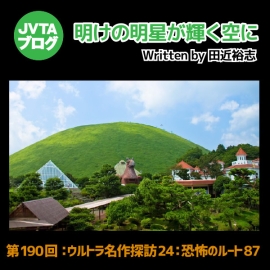 明けの明星が輝く空に 第190回  <strong>ウルトラ名作探訪24</strong>『恐怖のルート87』