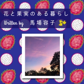 花と果実のある暮らし in Chiang Mai プチ・カルチャー集　Vol.96 ムッとした一コマ