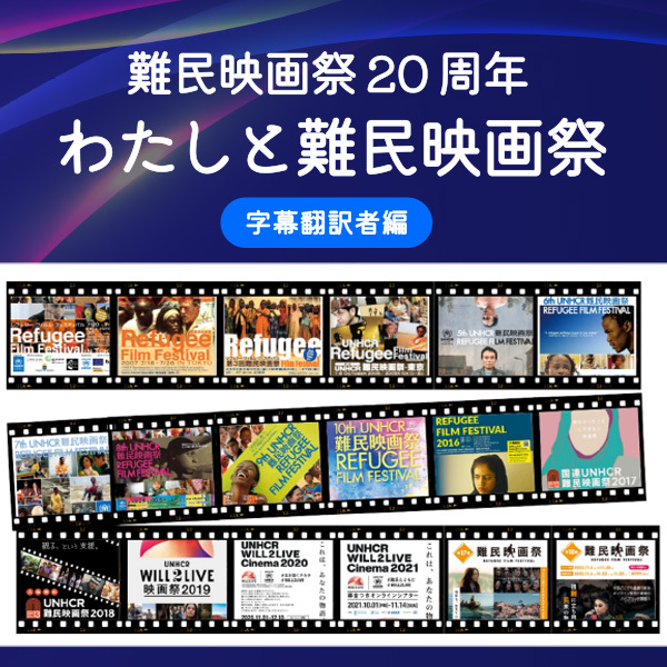 【難民映画祭20周年】わたしと難民映画祭（字幕翻訳者編）