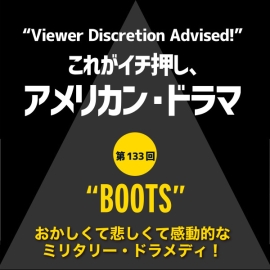 これがイチ押し、アメリカン・ドラマ 第133回 “BOOTS”（『オレたちブーツ』）