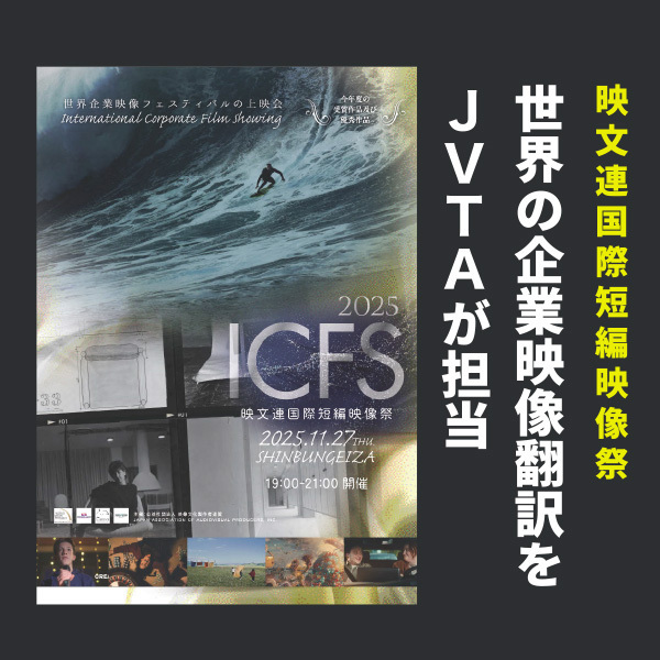 【映文連 国際短編映像祭】昨今増えている企業のPR映像を訳すポイントとは