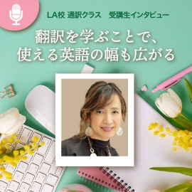 様々な題材を通して、適材適所の翻訳力を身につける