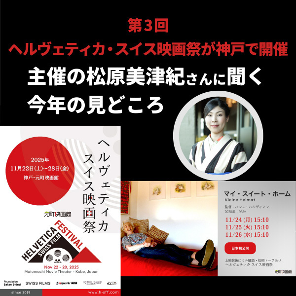 【第3回ヘルヴェティカ・スイス映画祭が神戸で開催】主催の松原美津紀さんと翻訳者に聞く今年の見どころ