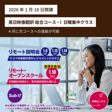 英日映像翻訳科 総合コース・Ⅰの日曜集中クラスが2026年1月開講！1/10（土）のリモート・オープンスクールが開講前最後の開催！