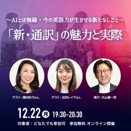 ※受付終了※英語力を生かせる新たな仕事が拡大中！「新・通訳」がわかる、始めるための無料オンライン特別セミナーを開催！