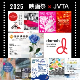 【2025】今年もJVTAは多くの映画祭をサポート