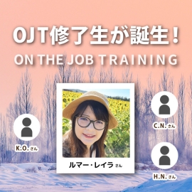 【2025年12月】英日OJT修了生を紹介します