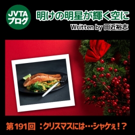 明けの明星が輝く空に 第191回 クリスマスには･･･シャケぇ！？