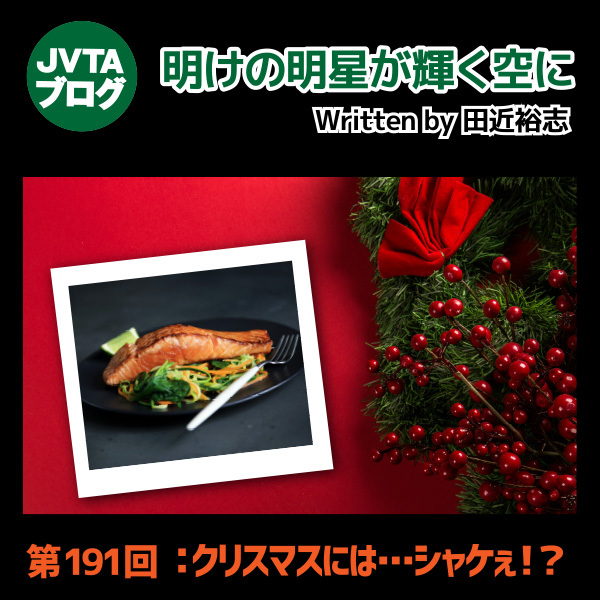 明けの明星が輝く空に 第191回 クリスマスには･･･シャケぇ！？