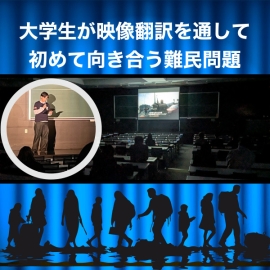 大学生が映像翻訳を通して初めて向き合う難民問題