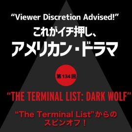 これがイチ押し、アメリカン・ドラマ 第134回 “THE TERMINAL LIST: DARK WOLF”