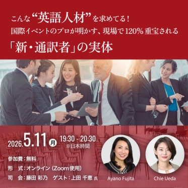 【無料セミナー開催！】こんな“英語人材”を求めてる！国際イベントのプロが明かす、現場で120%重宝される「新・通訳者」の実体