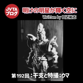 明けの明星が輝く空に 第192回 干支と特撮：ウマ