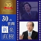 【JVTA30周年記念 代表：新楽直樹に30の質問】始まりは映画への情熱  言葉のプロを育成する教育への想い