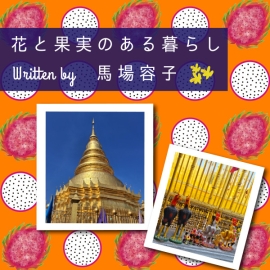 花と果実のある暮らし in Chiang mai プチ・カルチャー集 Vol.98 新年です！自分のお寺にGO！
