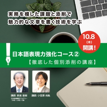 10月8日（木）開講！日本語表現力強化コース②無料説明会を開催中！