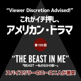 これがイチ押し、アメリカン・ドラマ 第135回 “THE BEAST IN ME”（『BEAST ー私のなかの獣ー』）