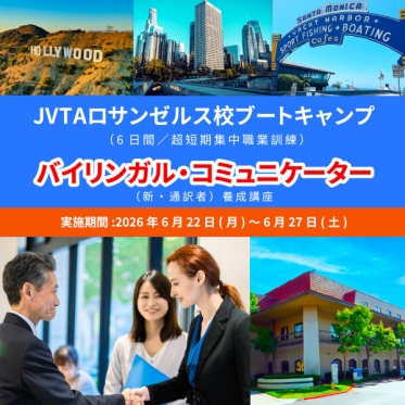 【6/22~27の6日間】JVTAロサンゼルス校ブートキャンプ (6日間/超短期集中職業訓練)「バイリンガル・コミュニケーター (新・通訳者)養成講座」開催!個別相談受付中