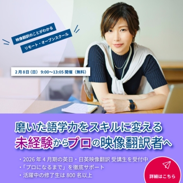2026年4月期 英日・日英映像翻訳科の受講申込を受付中！ご興味をお持ちの方は2/8（日）のリモート・オープンスクールへ