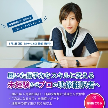 2026年4月期 英日・日英映像翻訳科の受講申込を受付中！ご興味をお持ちの方は3/1（日）のリモート・オープンスクールへ
