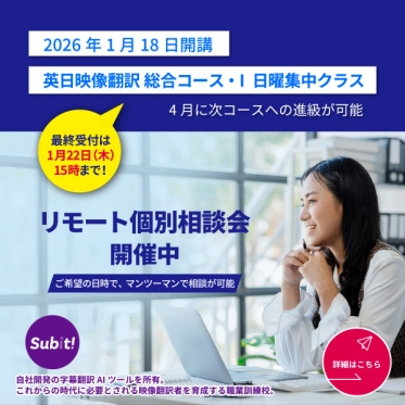 【まだ間に合う】英日総合コース・Ⅰの日曜集中クラスは1/22（木）まで受付中！ご興味をお持ちの方はリモート個別相談へ