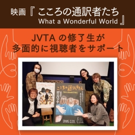 【JVTA修了生によるいくつもの情報の層が視聴者をサポート】映画『こころの通訳者たち What a Wonderful World』を英語字幕で世界へ