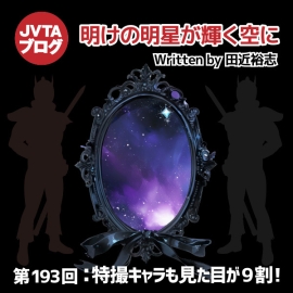 明けの明星が輝く空に 第193回 特撮キャラも見た目が9割！