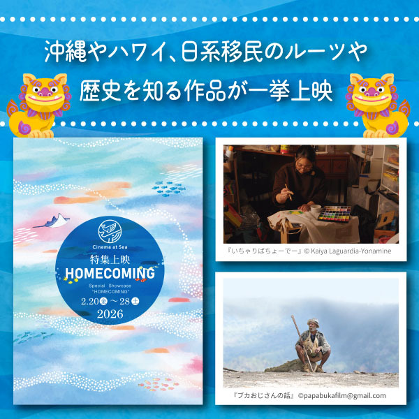 <strong>【Cinema at Sea 2026 – 特集上映「Homecoming」が開催】沖縄やハワイ、日系移民のルーツや歴史を知る作品が一挙上映</strong>