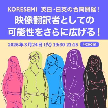 【2026年3月】映像翻訳者としてのこれからを考えるセミナー