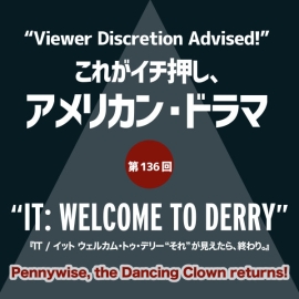これがイチ押し、アメリカン・ドラマ 第136回　“IT: WELCOME TO DERRY”