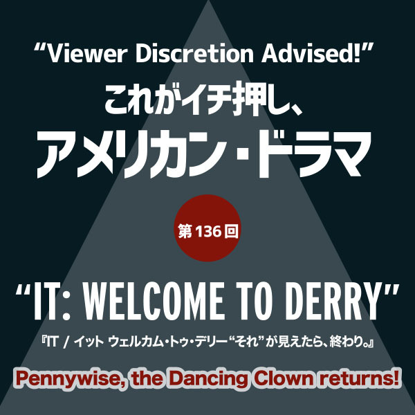 これがイチ押し、アメリカン・ドラマ 第136回　“IT: WELCOME TO DERRY”