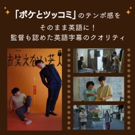 <strong>「ボケとツッコミ」のテンポ感をそのまま英語に！監督も認めた英語字幕のクオリティ</strong>