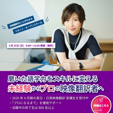 2026年4月期 英日・日英映像翻訳科の受講申込を受付中！ご興味をお持ちの方は3/15（日）のリモート・オープンスクールへ