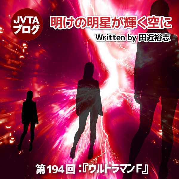 明けの明星が輝く空に 第194回：『ウルトラマンＦ』