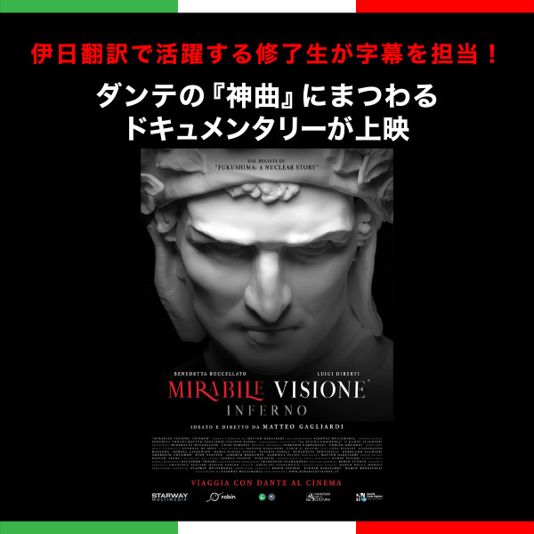 <strong>伊日翻訳で活躍する修了生が字幕を担当！ダンテの『神曲』にまつわるドキュメンタリーが上映</strong>