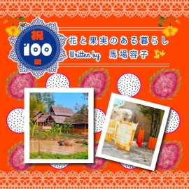 花と果実のある暮らし in Chiang mai プチ・カルチャー集 Vol.100  ピーチ色のTシャツ