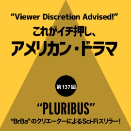 これがイチ押し、アメリカン・ドラマ 第137回 　“PLURIBUS” 　