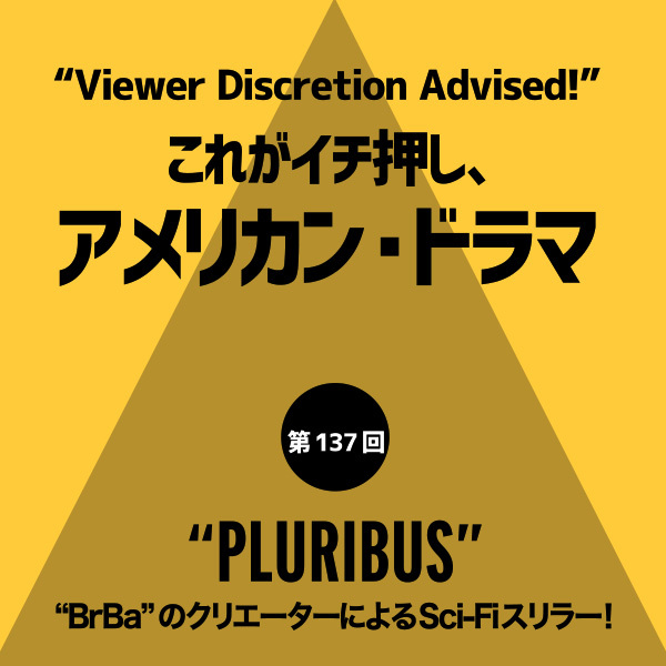 これがイチ押し、アメリカン・ドラマ 第137回 　“PLURIBUS” 　