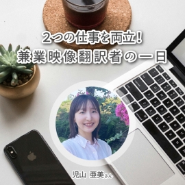 <strong>２つの仕事を両立！兼業映像翻訳者の一日</strong>