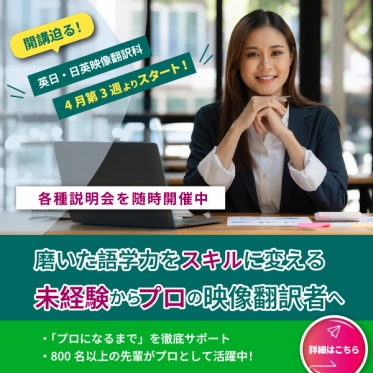 【4/13の週から開講】英日・日英映像翻訳科の入学を受付中！4/5（日）にリモート・オープンスクール、4/2（火）夜にリモート説明会開催！