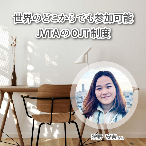 世界のどこからでも参加可能  JVTAのOJT制度