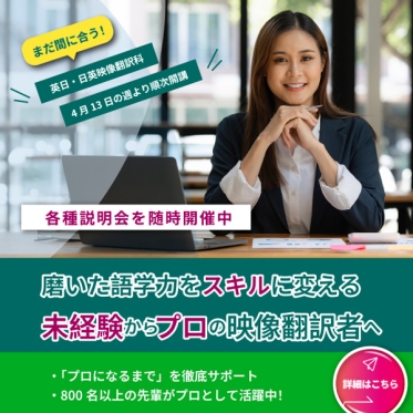 【4/13の週から開講】英日・日英映像翻訳科の入学を受付中！3/31（木）夜にリモート説明会、4/5（日）にリモート・オープンスクール開催！