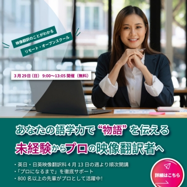 2026年4月期（4月13日の週から開講） 英日・日英映像翻訳科の受講申込を受付中！ご興味をお持ちの方は3/29（日）のリモート・オープンスクールへ