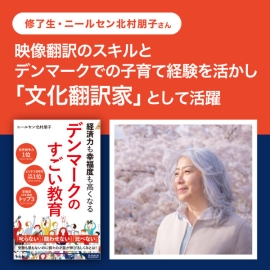 <strong>【修了生・ニールセン北村朋子さん】映像翻訳のスキルとデンマークでの子育て経験を活かし「文化翻訳家」として活躍</strong>